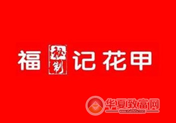 福记花甲加盟